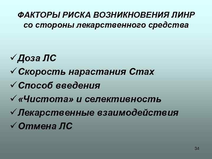 ФАКТОРЫ РИСКА ВОЗНИКНОВЕНИЯ ЛИНР со стороны лекарственного средства ü Доза ЛС ü Скорость нарастания