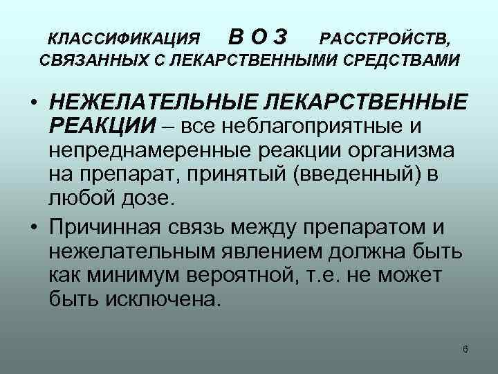 КЛАССИФИКАЦИЯ В О З РАССТРОЙСТВ, СВЯЗАННЫХ С ЛЕКАРСТВЕННЫМИ СРЕДСТВАМИ • НЕЖЕЛАТЕЛЬНЫЕ ЛЕКАРСТВЕННЫЕ РЕАКЦИИ –