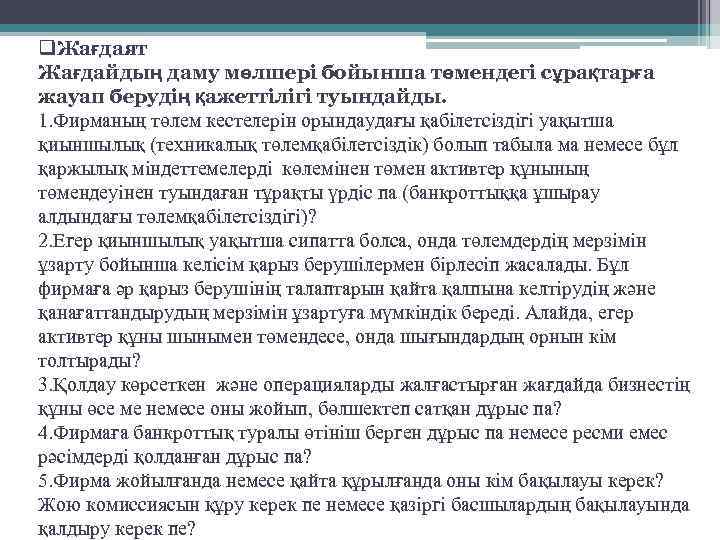 q. Жағдаят Жағдайдың даму мөлшері бойынша төмендегі сұрақтарға жауап берудің қажеттілігі туындайды. 1. Фирманың