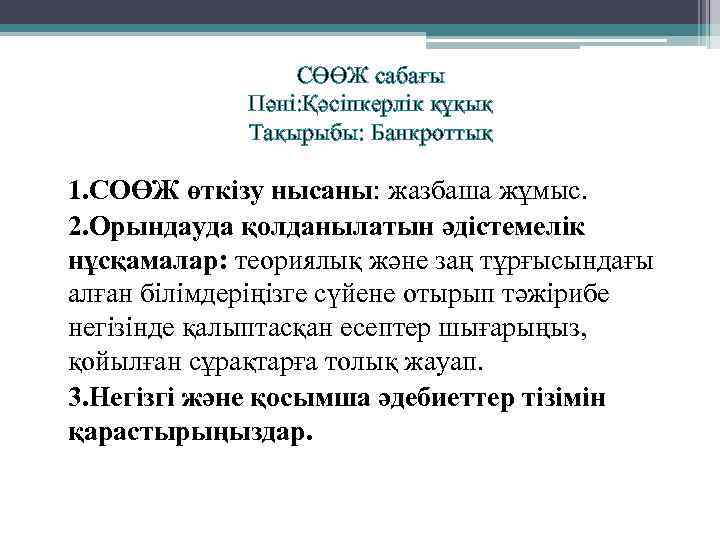 СӨӨЖ сабағы Пәні: Қәсіпкерлік құқық Тақырыбы: Банкроттық 1. СОӨЖ өткізу нысаны: жазбаша жұмыс. 2.