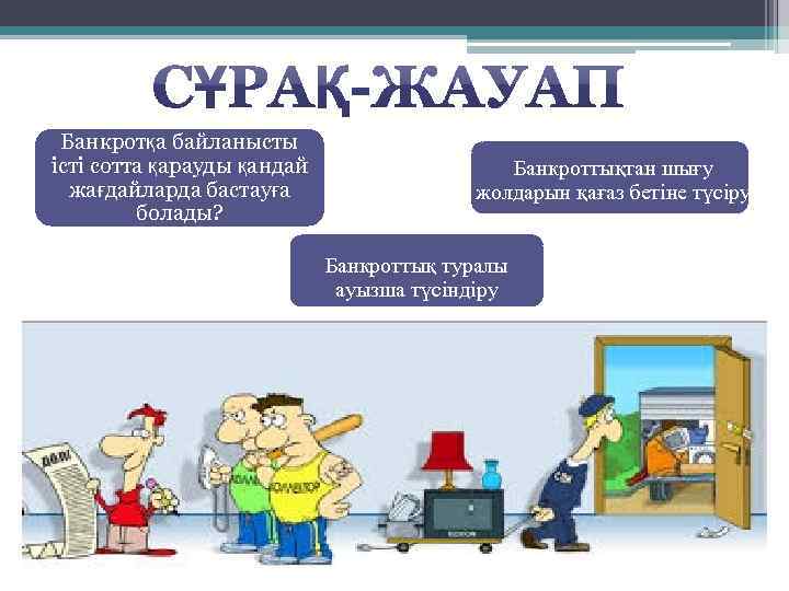 Банкротқа байланысты істі сотта қарауды қандай жағдайларда бастауға болады? Банкроттықтан шығу жолдарын қағаз бетіне