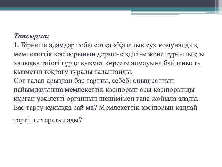 Тапсырма: 1. Бірнеше адамдар тобы сотқа «Қалалық су» комуналдық мемлекеттік кәсіпорынын дәрменсіздігіне және тұрғылықты