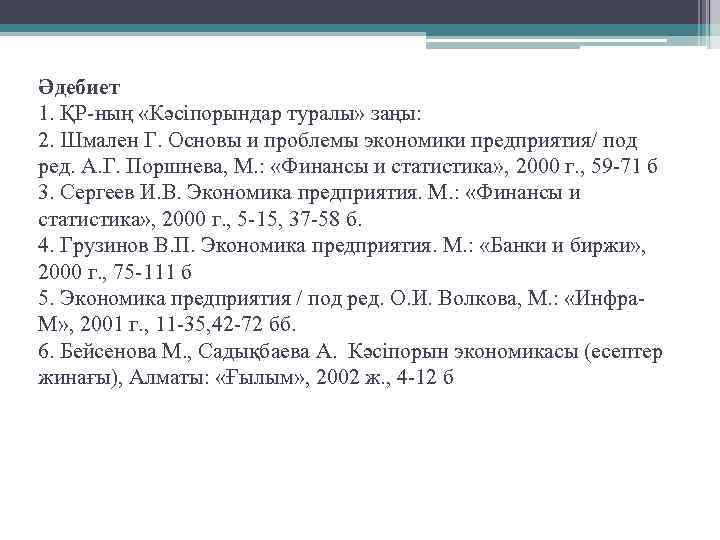 Әдебиет 1. ҚР-ның «Кәсіпорындар туралы» заңы: 2. Шмален Г. Основы и проблемы экономики предприятия/