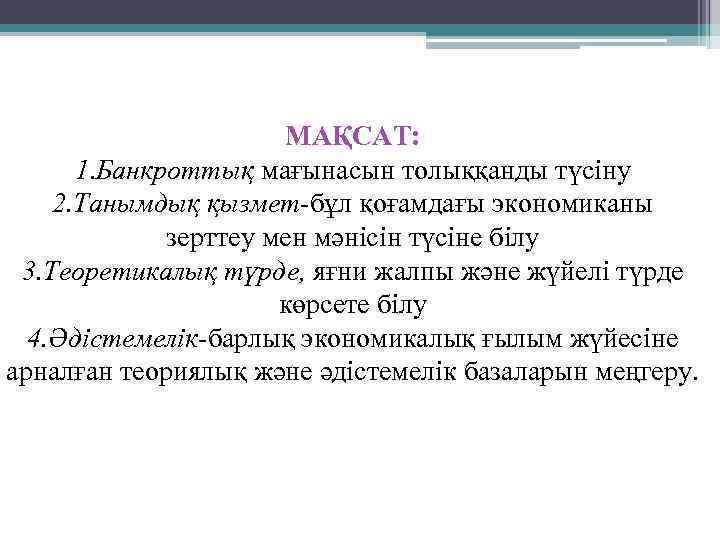 МАҚСАТ: 1. Банкроттық мағынасын толыққанды түсіну 2. Танымдық қызмет-бұл қоғамдағы экономиканы зерттеу мен мәнісін