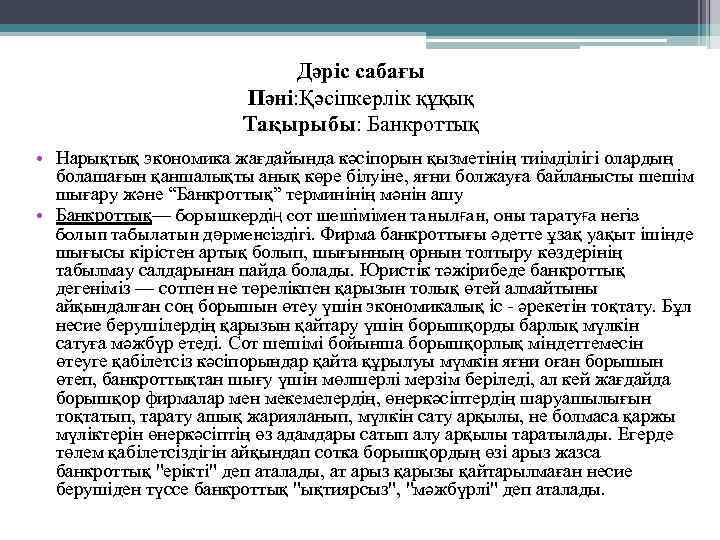 Дәріс сабағы Пәні: Қәсіпкерлік құқық Тақырыбы: Банкроттық • Нарықтық экономика жағдайында кәсіпорын қызметінің тиімділігі