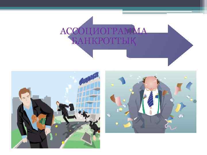 АССОЦИОГРАММА БАНКРОТТЫҚ 