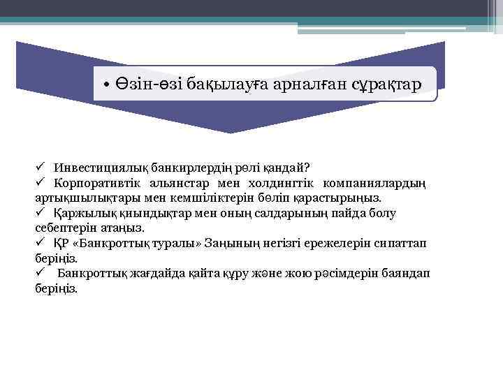  • Өзін-өзі бақылауға арналған сұрақтар ü Инвестициялық банкирлердің рөлі қандай? ü Корпоративтік альянстар