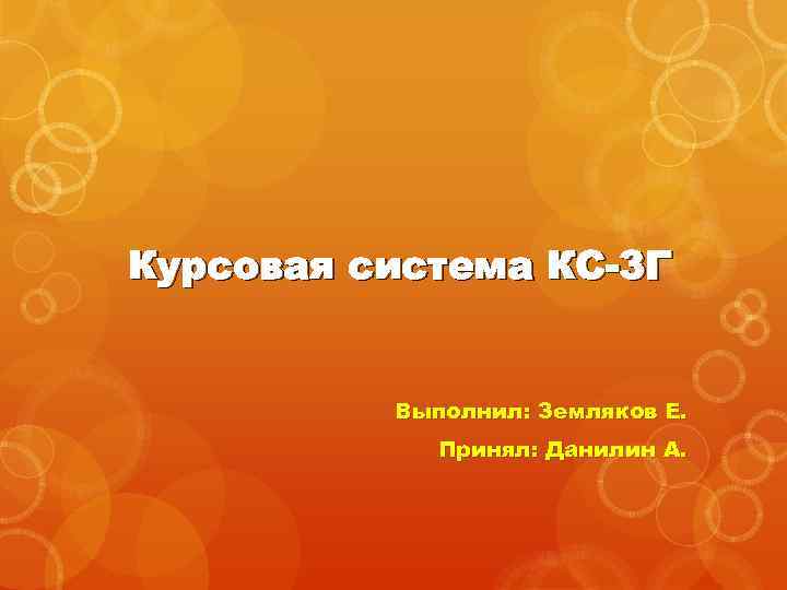 Курсовая система КС-3 Г Выполнил: Земляков Е. Принял: Данилин А. 