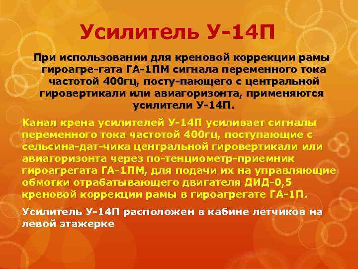 Усилитель У 14 П При использовании для креновой коррекции рамы гироагре гата ГА 1