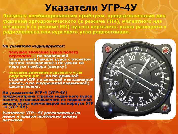 Указатели УГР 4 У Является комбинированным прибором, предназначенным для указания ортодромического (в режиме ГПК),