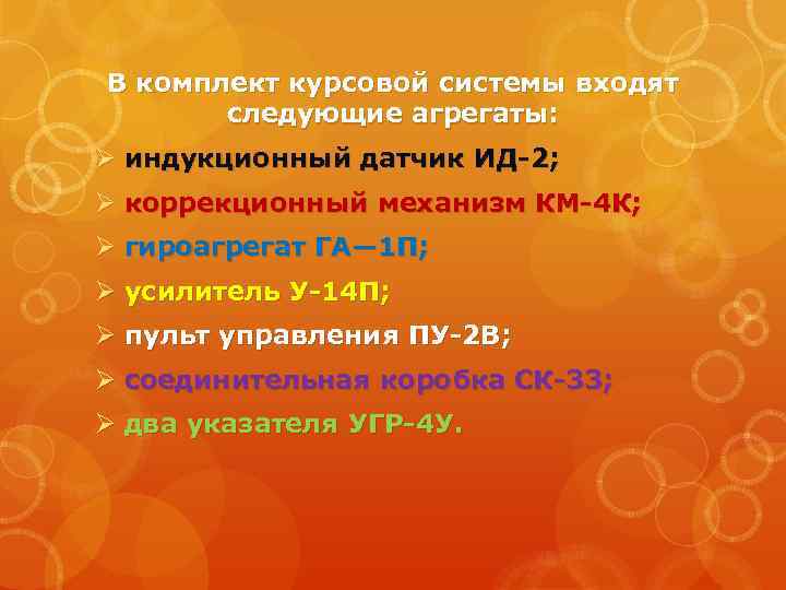 В комплект курсовой системы входят следующие агрегаты: Ø индукционный датчик ИД 2; Ø коррекционный