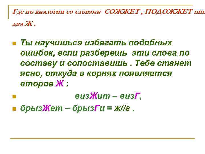 Где по аналогии со словами СОЖЖЕТ , ПОДОЖЖЕТ пиш два Ж. n n n