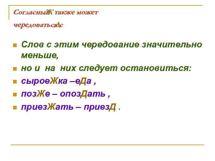 Согласный также может Ж чередоваться с Д n n n Слов с этим чередование