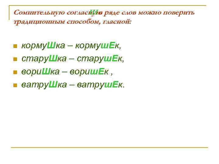 Сомнительную согласную ряде слов можно поверить Шв традиционным способом, гласной: n n корму. Шка