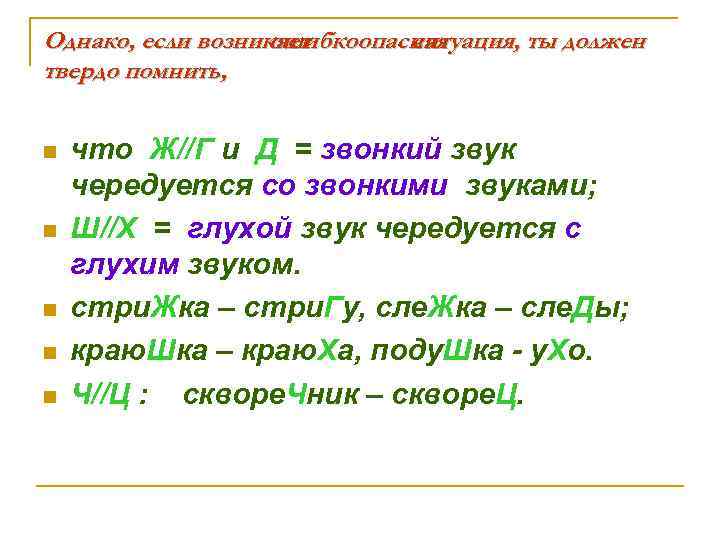 Однако, если возникает ошибкоопасная ситуация, ты должен твердо помнить, n n n что Ж//Г