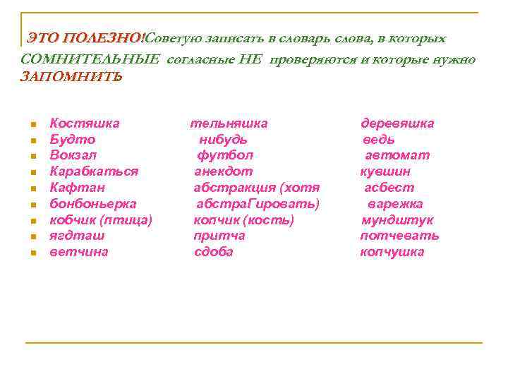 ЭТО ПОЛЕЗНО!Советую записать в словарь слова, в которых СОМНИТЕЛЬНЫЕ согласные НЕ проверяются и которые