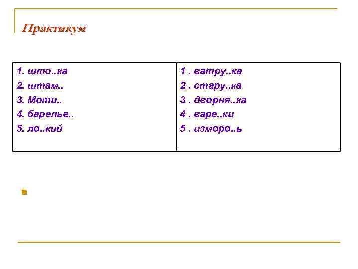 Практикум 1. што. . ка 2. штам. . 3. Моти. . 4. барелье. .