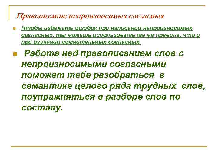 Правописание непроизносимых согласных n n Чтобы избежать ошибок при написании непроизносимых согласных, ты можешь