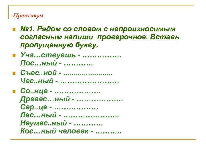 Практикум n n № 1. Рядом со словом с непроизносимым согласным напиши проверочное. Вставь