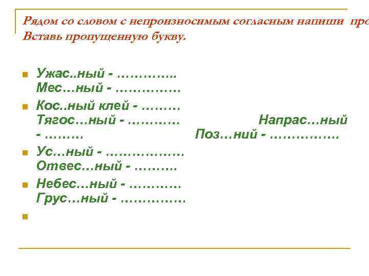 Рядом со словом с непроизносимым согласным напиши про Вставь пропущенную букву. n n n