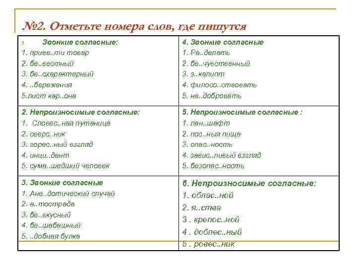 № 2. Отметьте номера слов, где пишутся 1. Звонкие согласные: 1. приве. . ти