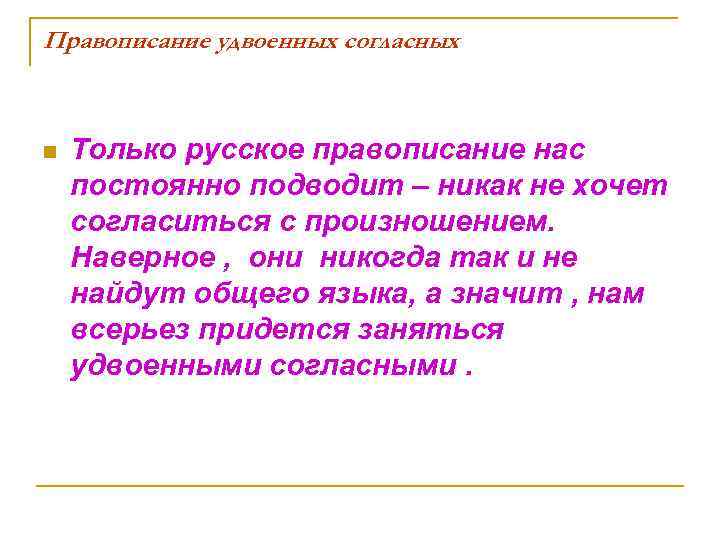 Правописание удвоенных согласных n Только русское правописание нас постоянно подводит – никак не хочет