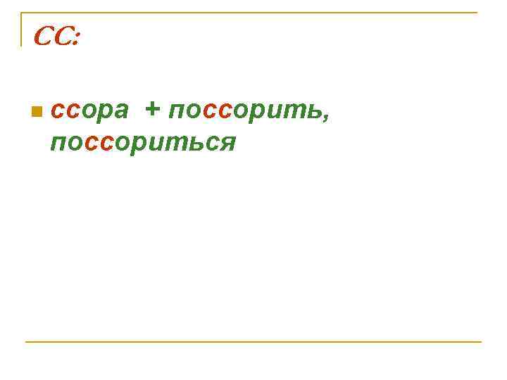 СС: n ссора + поссорить, поссориться 