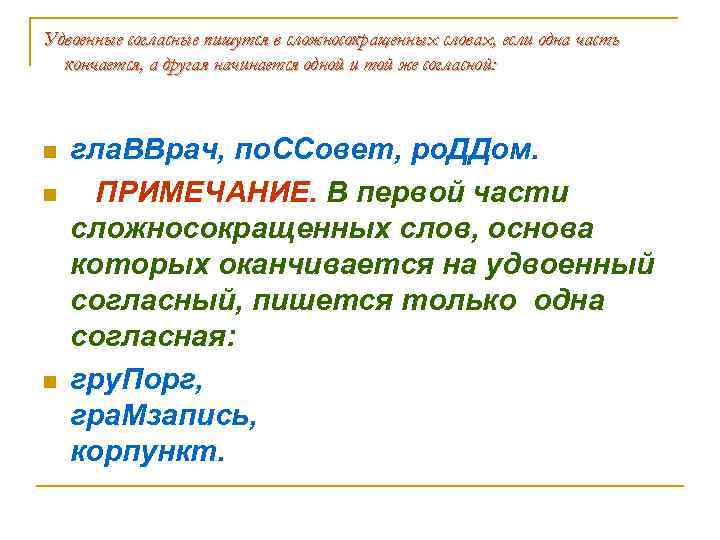 Удвоенные согласные пишутся в сложносокращенных словах, если одна часть кончается, а другая начинается одной