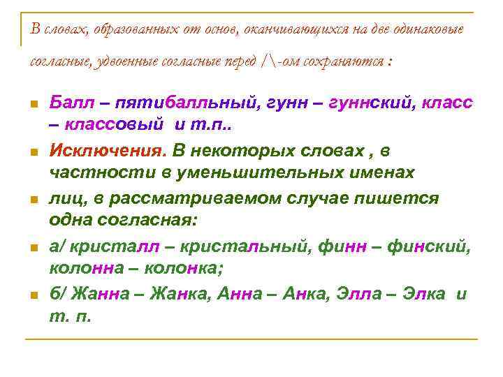 В словах, образованных от основ, оканчивающихся на две одинаковые согласные, удвоенные согласные перед /-ом