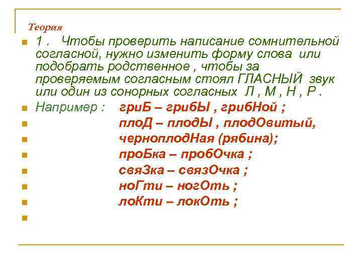 Теория n n n n n 1. Чтобы проверить написание сомнительной согласной, нужно изменить