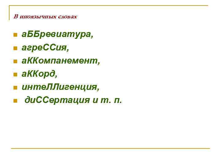 В иноязычных словах n n n а. ББревиатура, агре. ССия, а. ККомпанемент, а. ККорд,