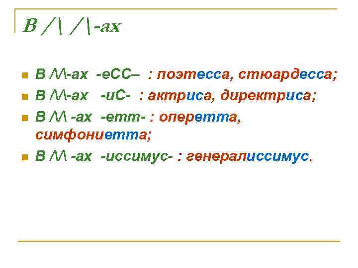 В / /-ах n n В //-ах -е. СС– : поэтесса, стюардесса; В //-ах