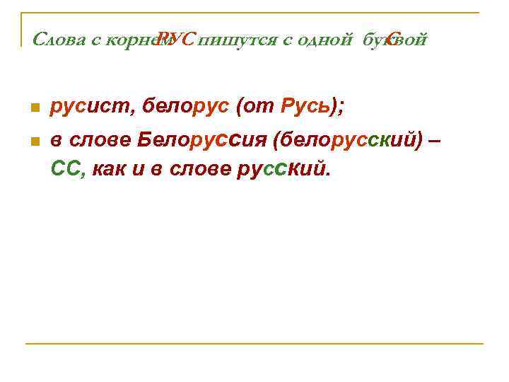 Слова с корнем пишутся с одной буквой РУС С n n русист, белорус (от