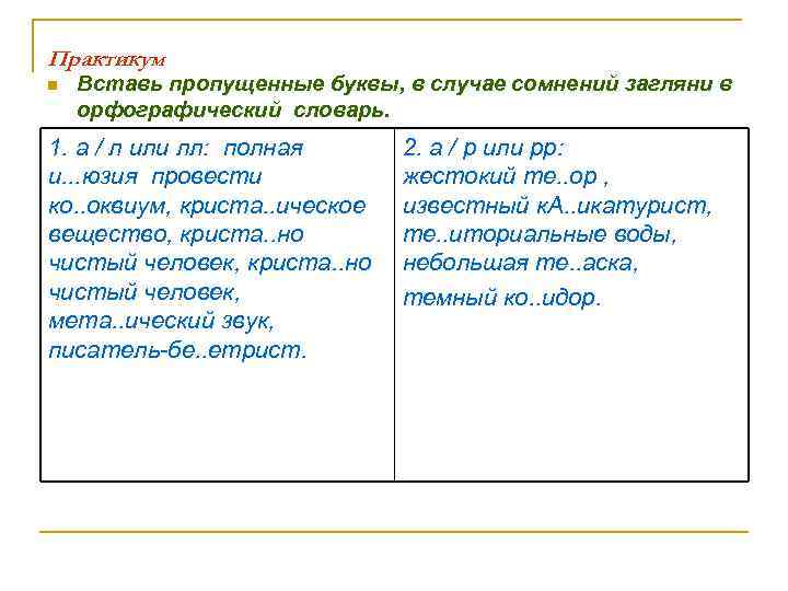 Практикум n Вставь пропущенные буквы, в случае сомнений загляни в орфографический словарь. 1. а