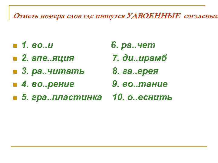 Отметь номера слов где пишутся УДВОЕННЫЕ согласные n n n 1. во. . и