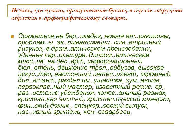 Вставь, где нужно, пропущенные буквы, в случае затруднени обратись к орфографическому словарю. n Сражаться