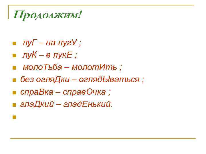 Продолжим! n n n n лу. Г – на луг. У ; лу. К