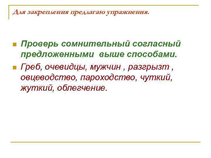 Для закрепления предлагаю упражнения. n n Проверь сомнительный согласный предложенными выше способами. Греб, очевидцы,