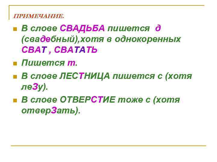 ПРИМЕЧАНИЕ. n n В слове СВАДЬБА пишется д (свадебный), хотя в однокоренных СВАТ ,