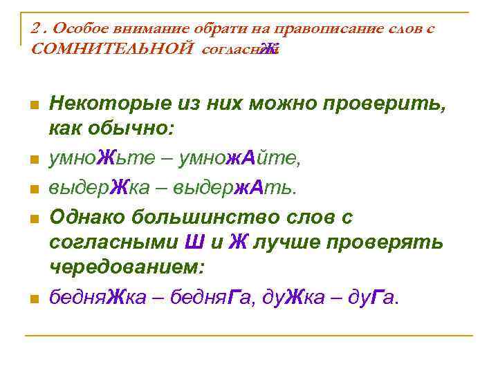 2. Особое внимание обрати на правописание слов с СОМНИТЕЛЬНОЙ согласной Ж. n n n