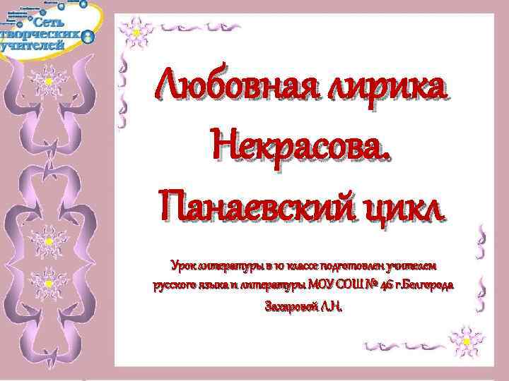 Любовная лирика Некрасова. Панаевский цикл Урок литературы в 10 классе подготовлен учителем русского языка