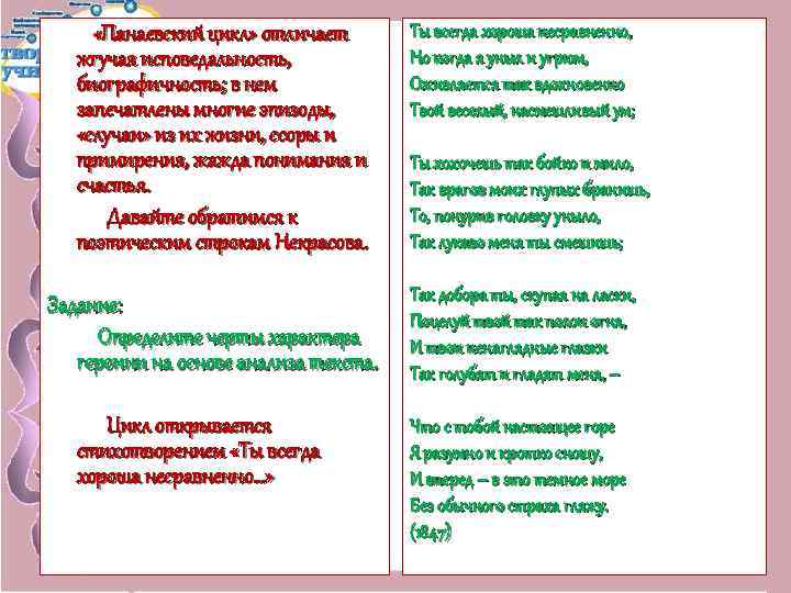  «Панаевский цикл» отличает жгучая исповедальность, биографичность; в нем запечатлены многие эпизоды, «случаи» из