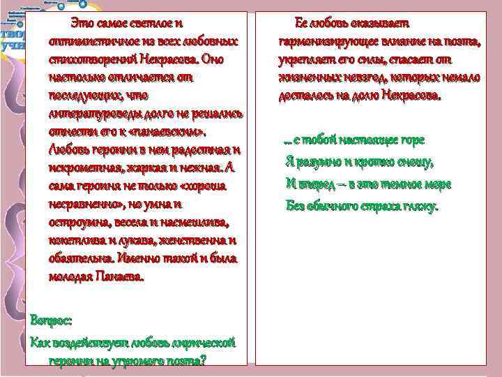 Это самое светлое и оптимистичное из всех любовных стихотворений Некрасова. Оно настолько отличается от