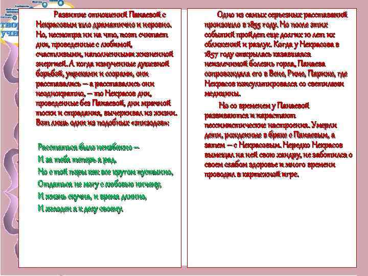 Развитие отношений Панаевой с Некрасовым шло драматично и неровно. Но, несмотря ни на что,