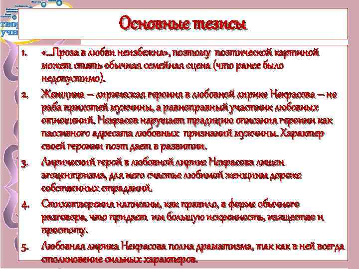 Основные тезисы 1. 2. 3. 4. 5. «…Проза в любви неизбежна» , поэтому поэтической