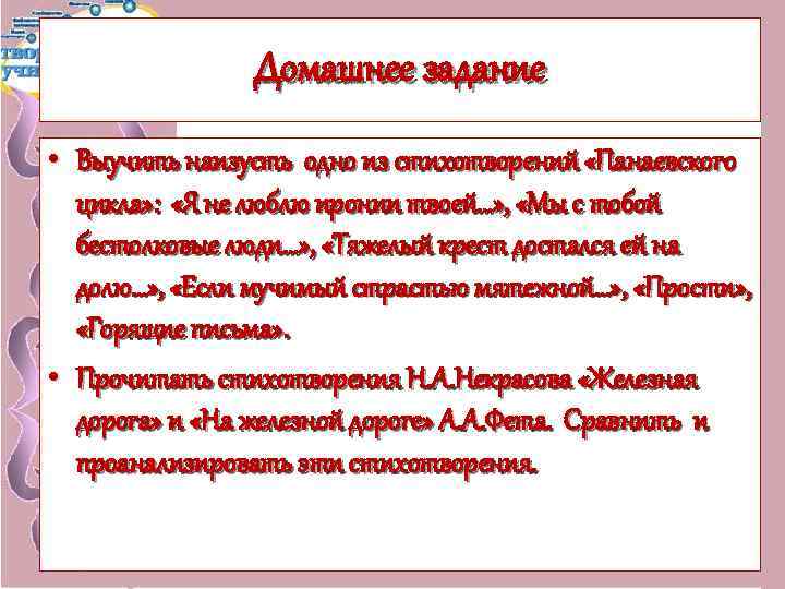 Домашнее задание • Выучить наизусть одно из стихотворений «Панаевского цикла» : «Я не люблю