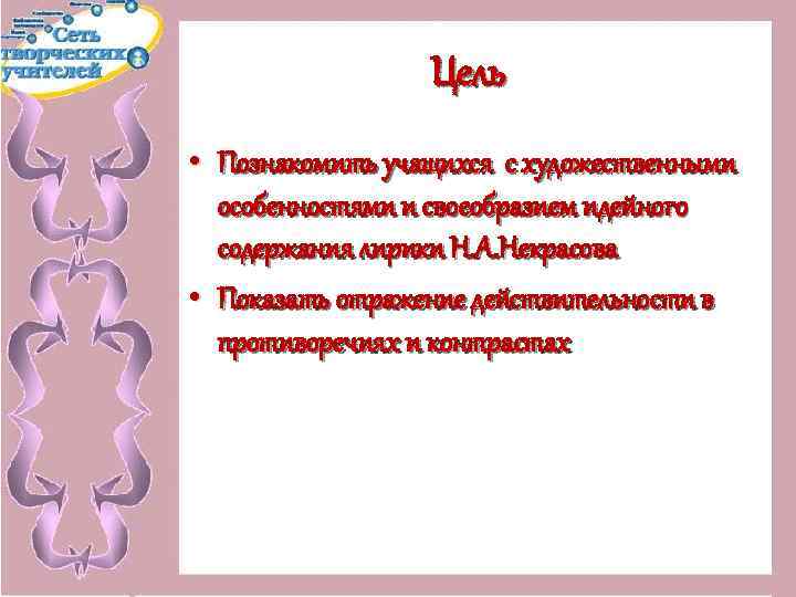 Цель • Познакомить учащихся с художественными особенностями и своеобразием идейного содержания лирики Н. А.