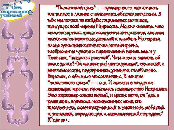 “Панаевский цикл” — пример того, как личное, интимное в лирике становится общечеловеческим. В нём