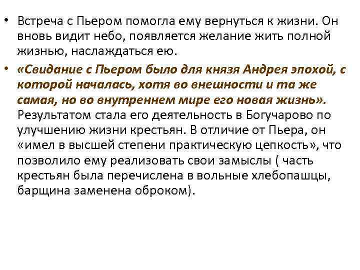 В толще не заметить. Свидание с Пьером было для князя Андрея. Встреча с Пьером. Почему свидание с Пьером было для князя Андрея новой эпохой.