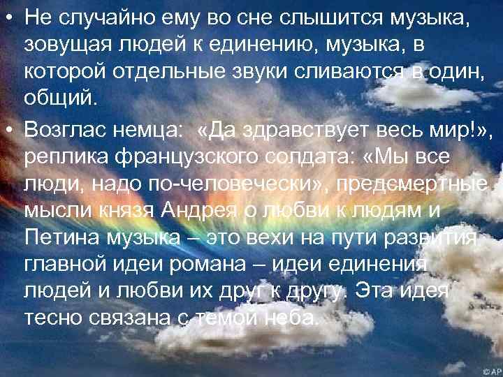  • Не случайно ему во сне слышится музыка, зовущая людей к единению, музыка,